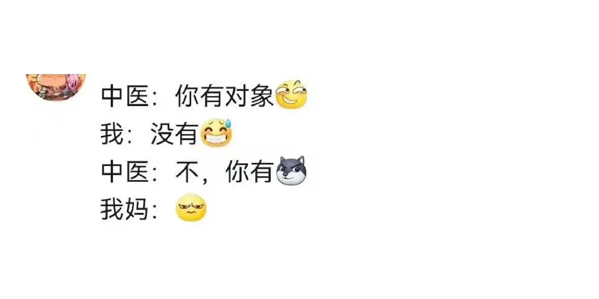 中医:你有对象我:没有中医:不,你有我妈: