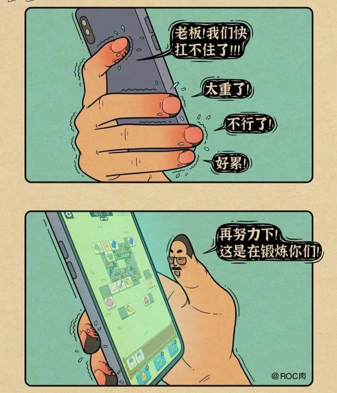老板!我们快扛不住了!!太重了!不行了!好累!再努力下!这是