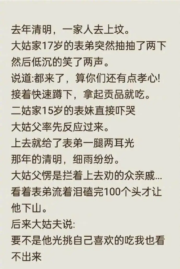 去年清明，一家人去上坟。大姑家17岁的表弟突然抽抽了两下，然