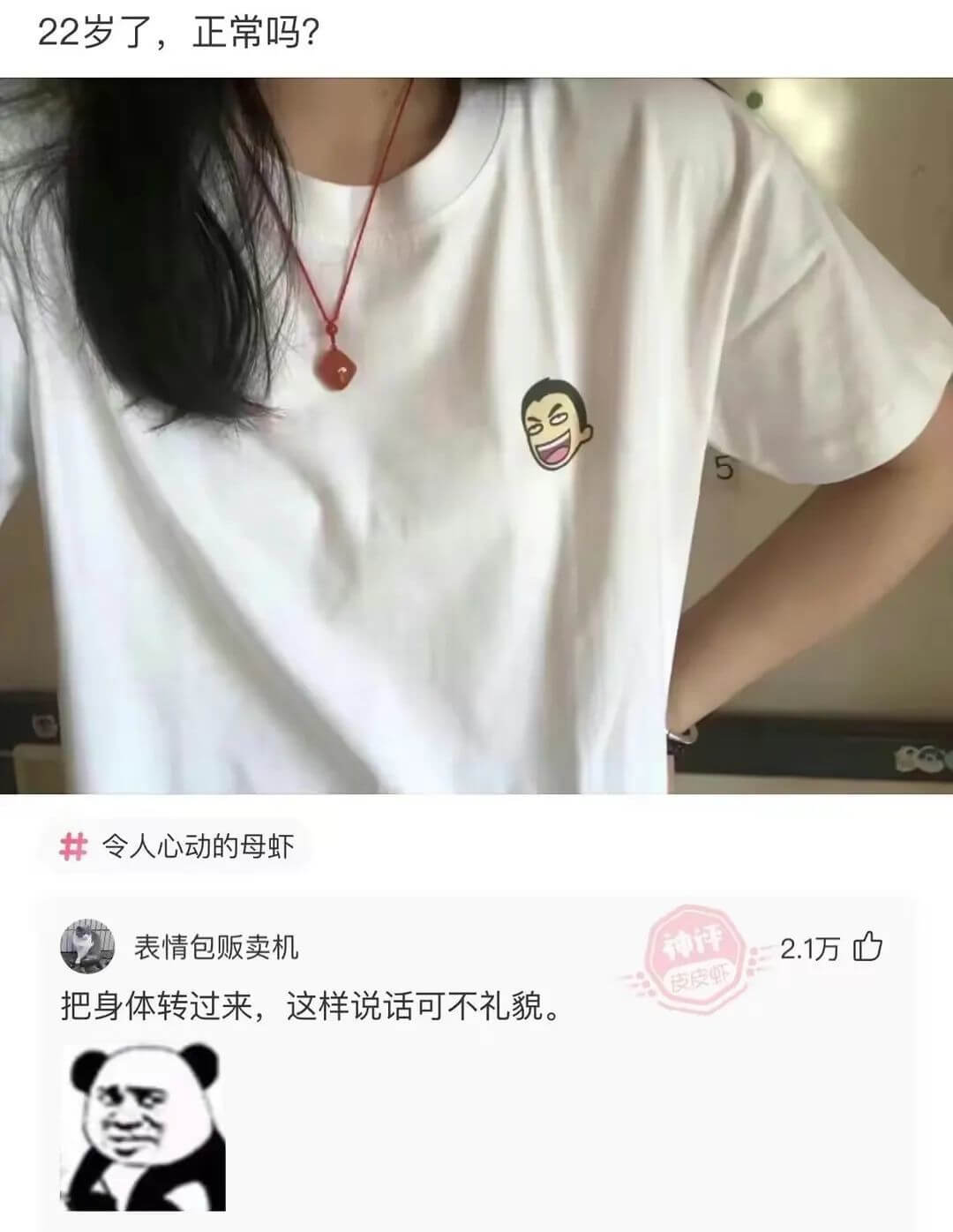 22岁了，正常吗？井令人心动的母虾表情包贩卖机神评2.1万心