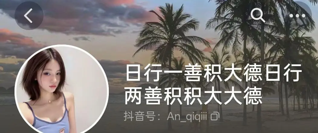 日行一善，积大德；日行两善，积大大德。抖音号：Anqiqii