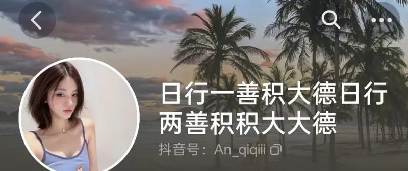 日行一善，积大德；日行两善，积大大德。抖音号：Anqiqii