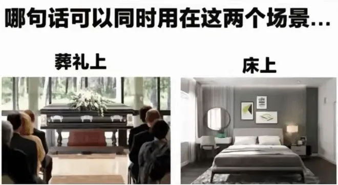 哪句话可以同时用在这两个场景？葬礼上床上
