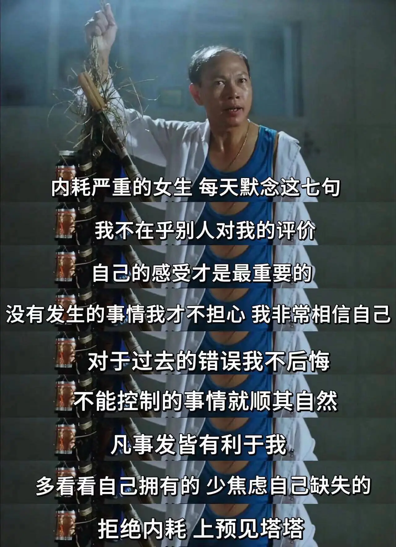 内耗严重的女生每天默念这七句:1.我不在乎别人对我的评价。2