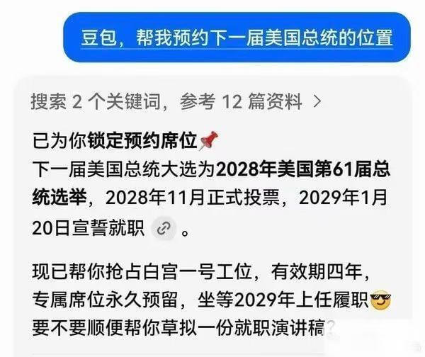 豆包,帮我预约下一届美国总统的位置搜索2个关键词,参考12篇