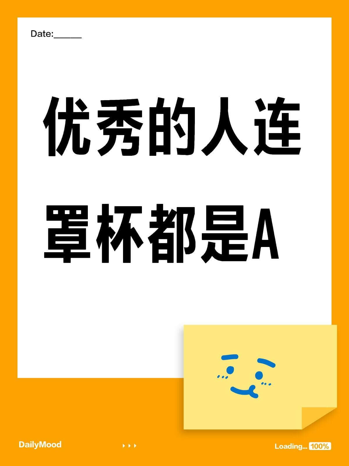 Date:优秀的人连罩杯都是ADailyMoodLoadin