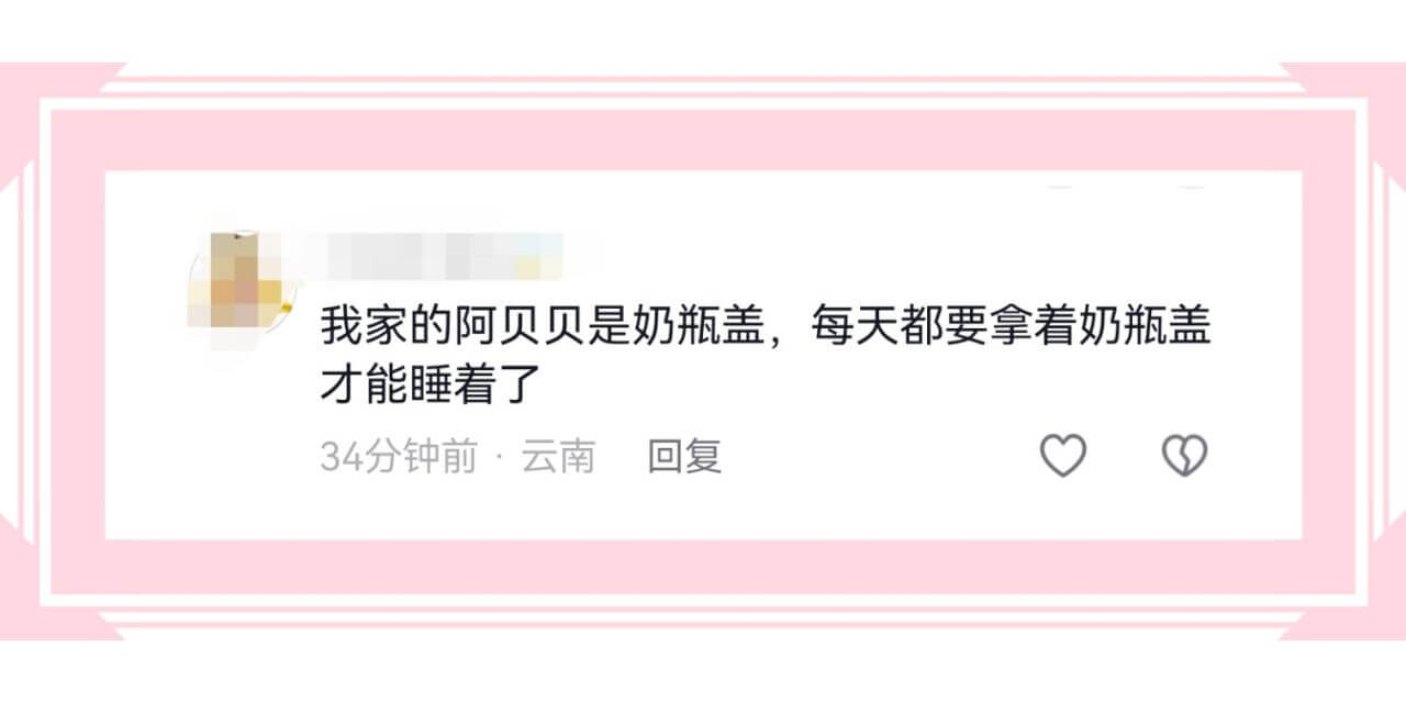 我家的阿贝贝是奶瓶盖,每天都要拿着奶瓶盖才能睡着了34分钟前