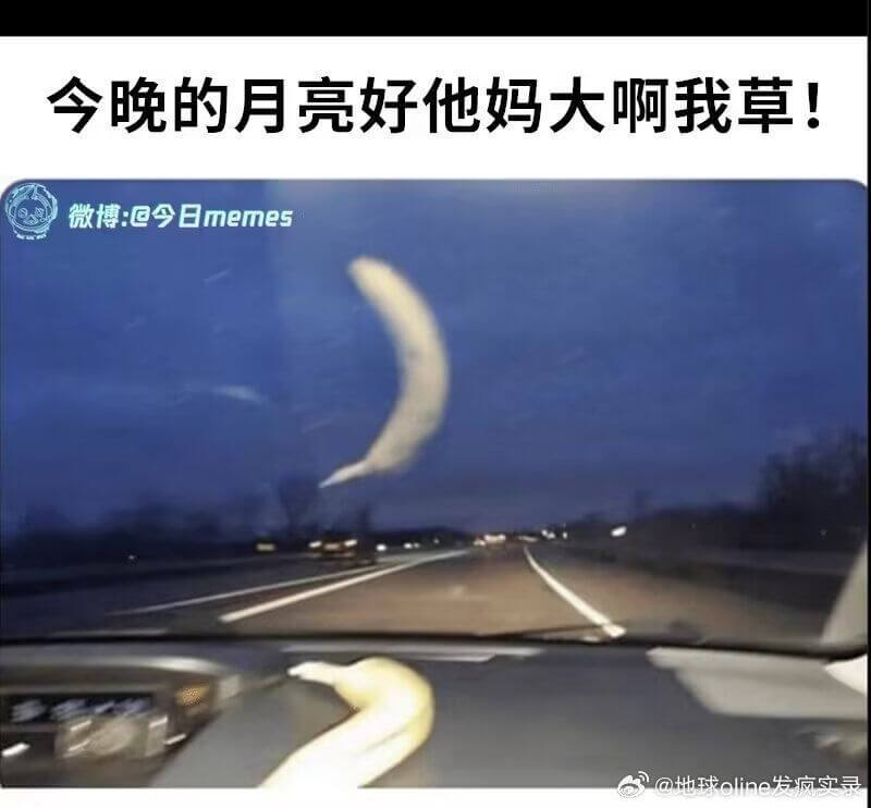 今晚的月亮好他妈大啊我草！微博：@今日memes@地球oli