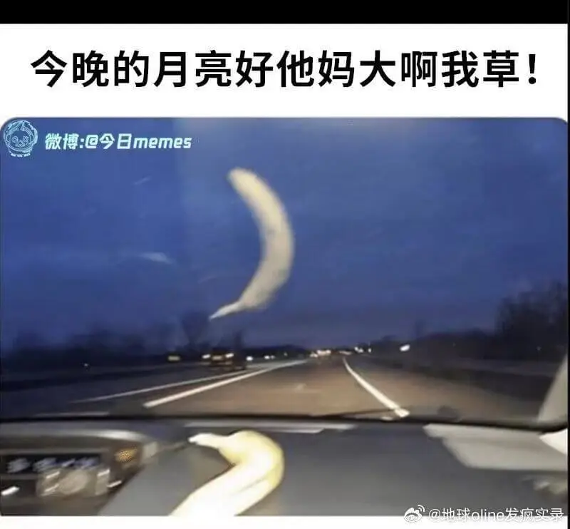 今晚的月亮好他妈大啊我草！微博：@今日memes@地球oli