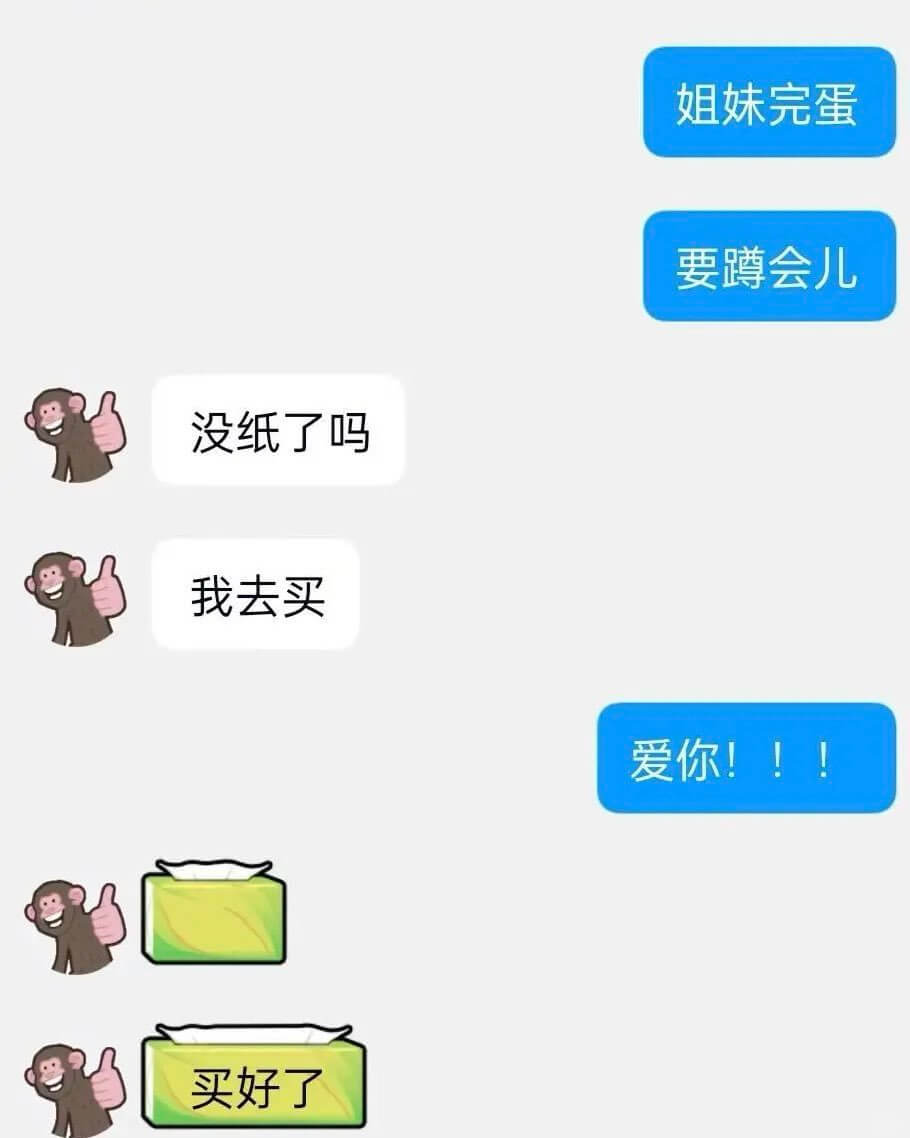姐妹完蛋要跨会儿没纸了吗我去买爱你！买好了