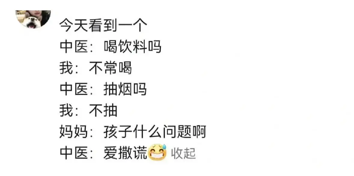今天看到一个中医:喝饮料吗?我:不常喝。中医:抽烟吗?我:不
