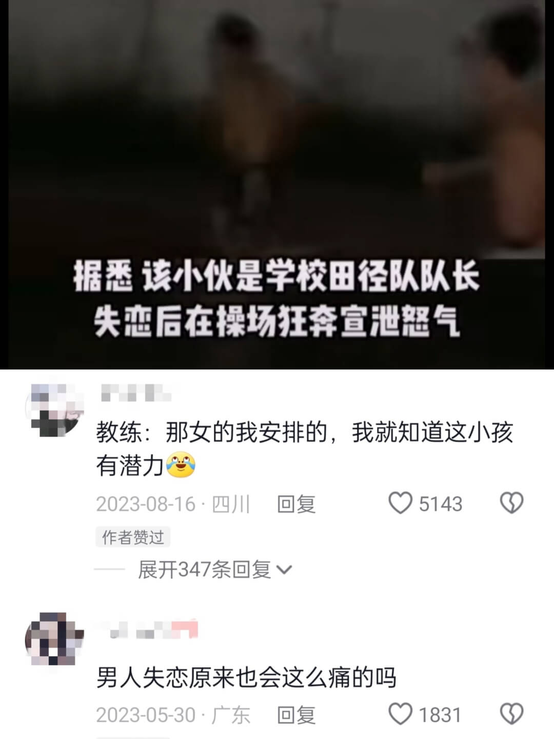 据悉该小伙是学校田径队队长失恋后在操场狂奔宣泄气教练：那女的
