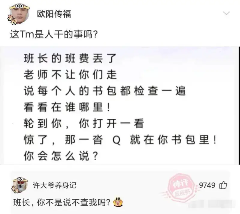 欧阳传福这Tm是人干的事吗?班长的班费丢了老师不让你们走说每
