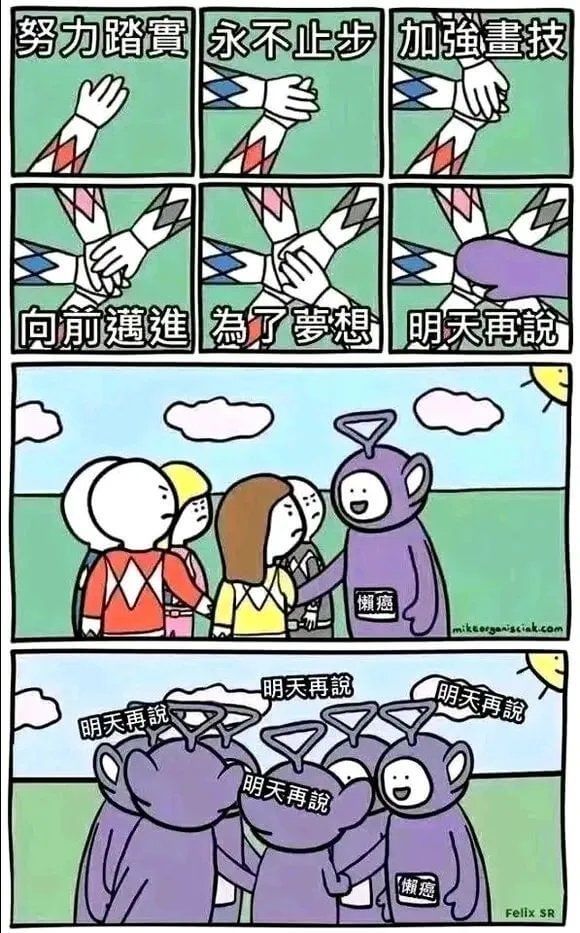 努力踏實，加強畫技，永不止步，向前邁進，為了夢想，明天再說。