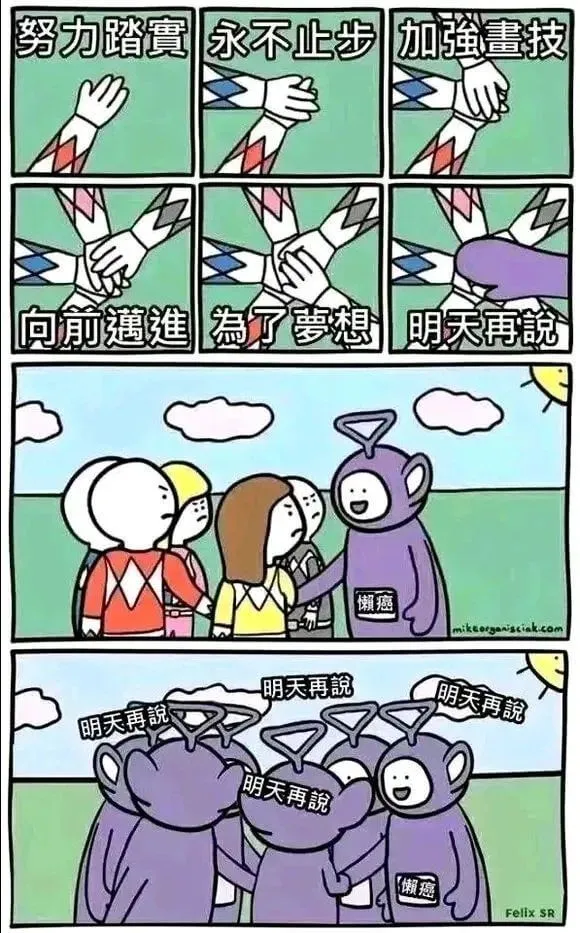 努力踏實，加強畫技，永不止步，向前邁進，為了夢想，明天再說。