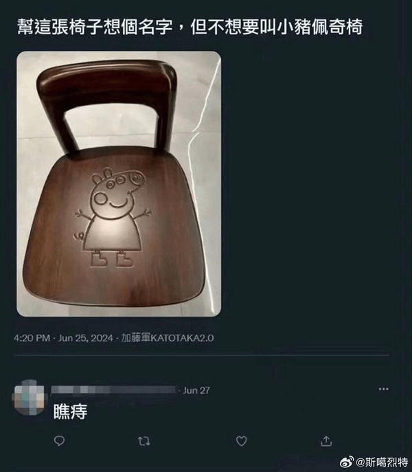 攀这张椅子想个名字，但不想要叫小猪佩奇椅4:20PM·Jun