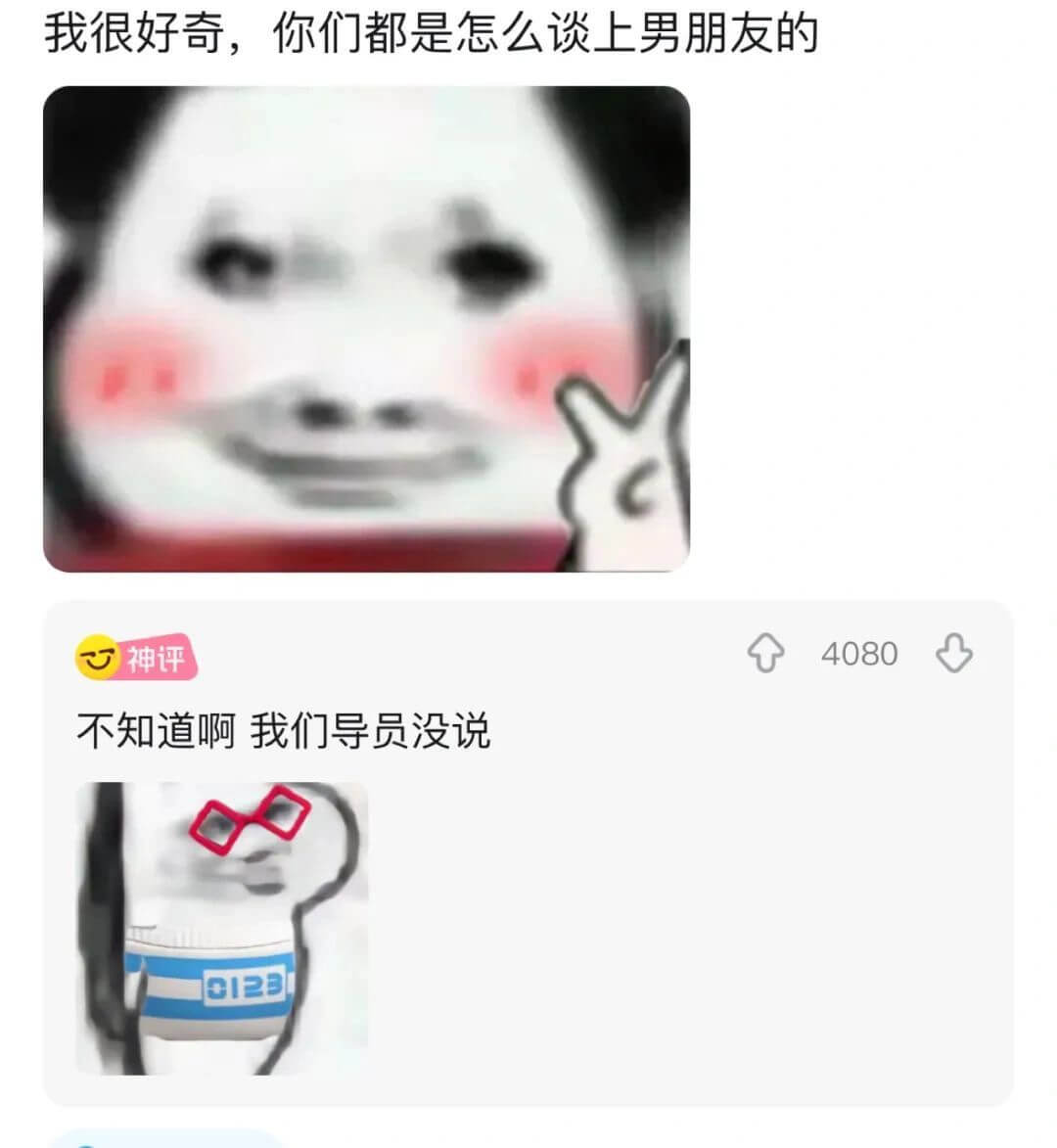 我很好奇，你们都是怎么谈上男朋友的神评4080不知道啊我们导