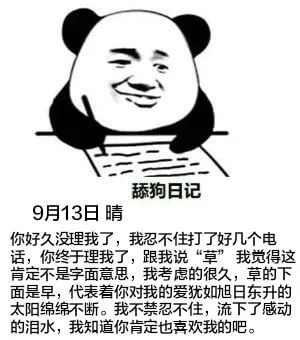 舔狗日记9月13日晴你好久没理我了，我忍不住打了好几个电话，