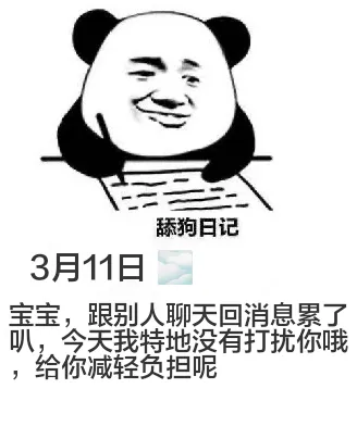 舔狗日记3月11日宝宝，跟别人聊天回消息累了。叭，今天我特地