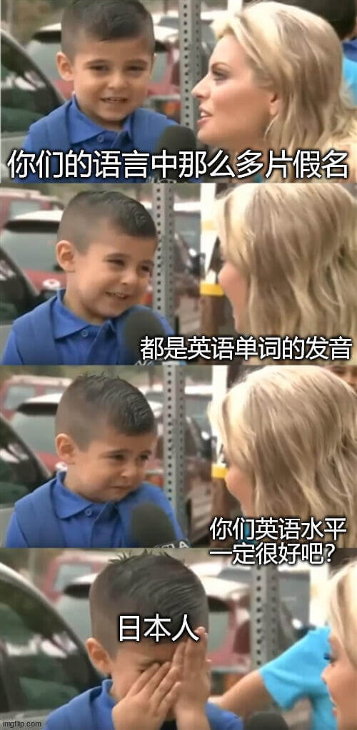 你们的语言中那么多片假名，都是英语单词的发音，你们英语水平一