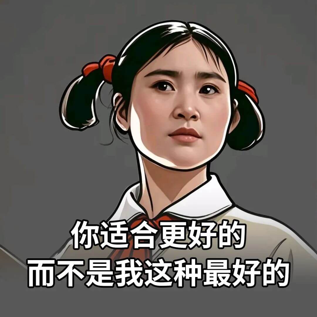 你适合更好的，而不是我这种最好的。