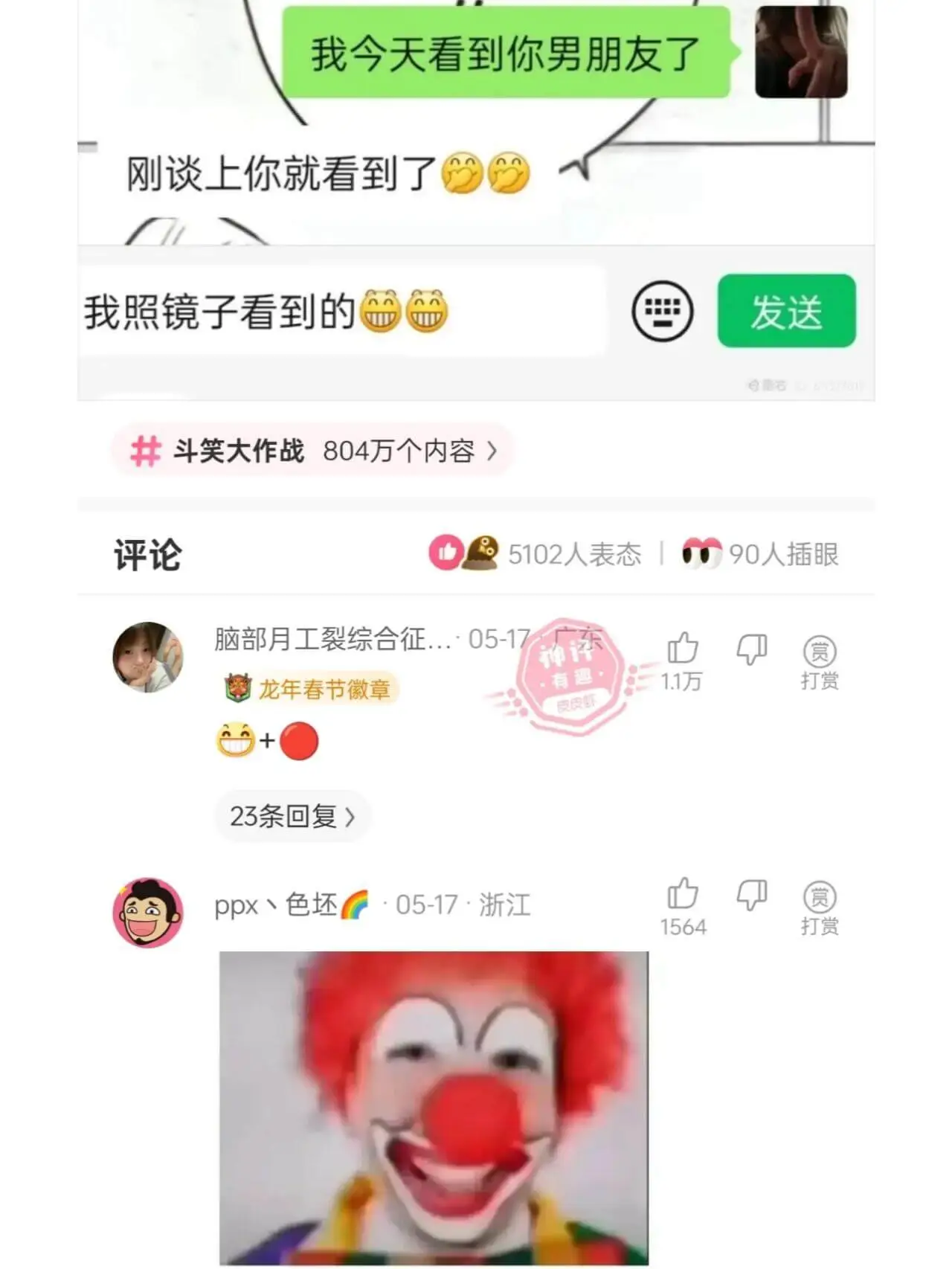 我今天看到你男朋友了。刚谈上你就看到了。我照镜子看到的。发送