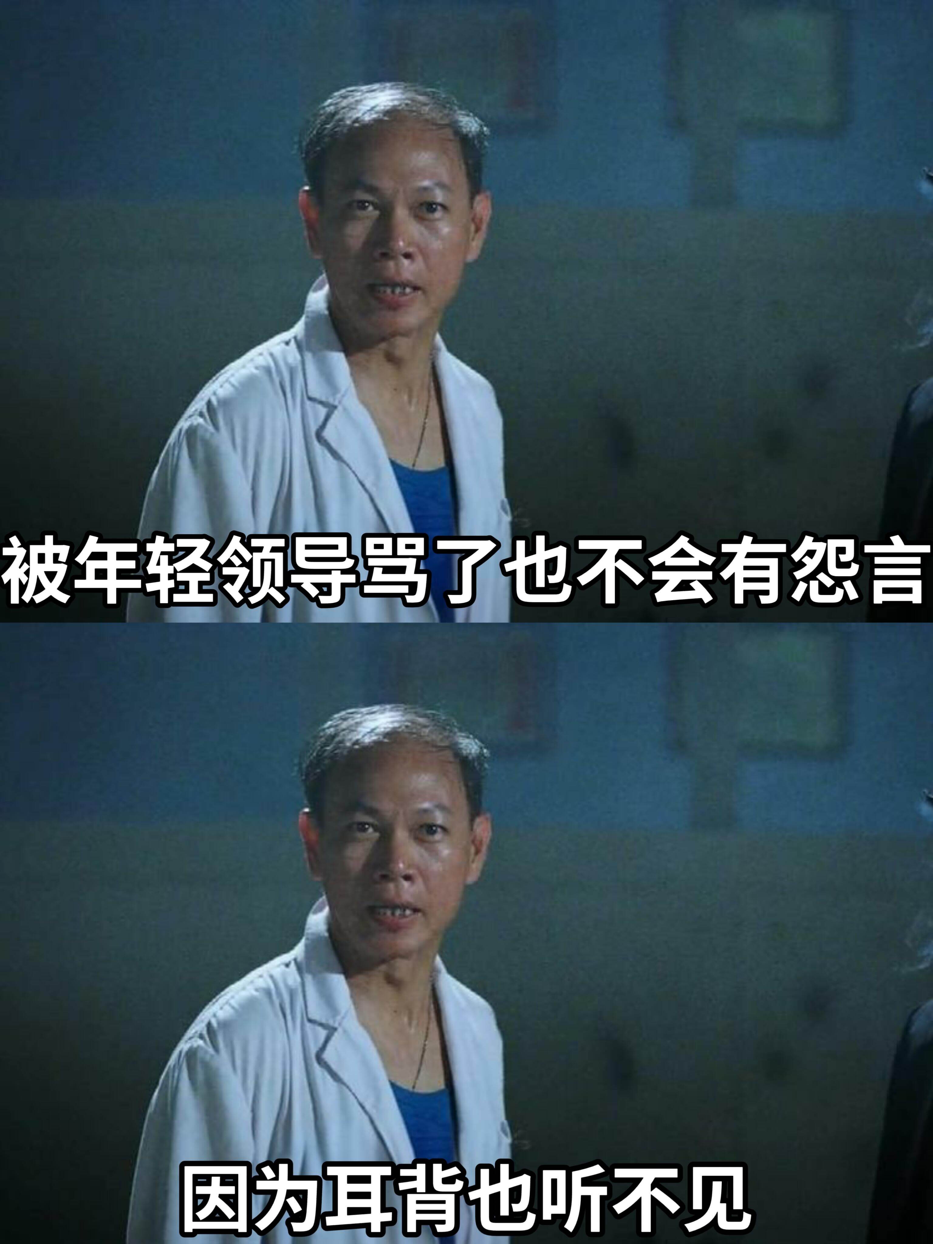 被年轻领导骂了也不会有怨言，因为耳背也听不见。