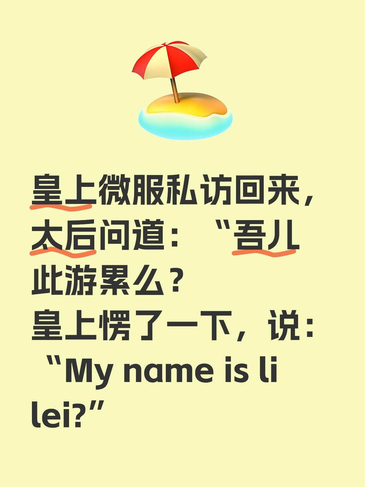 皇上微服私访回来，太后问道：“吾儿，此游累么？”皇上楞了一下