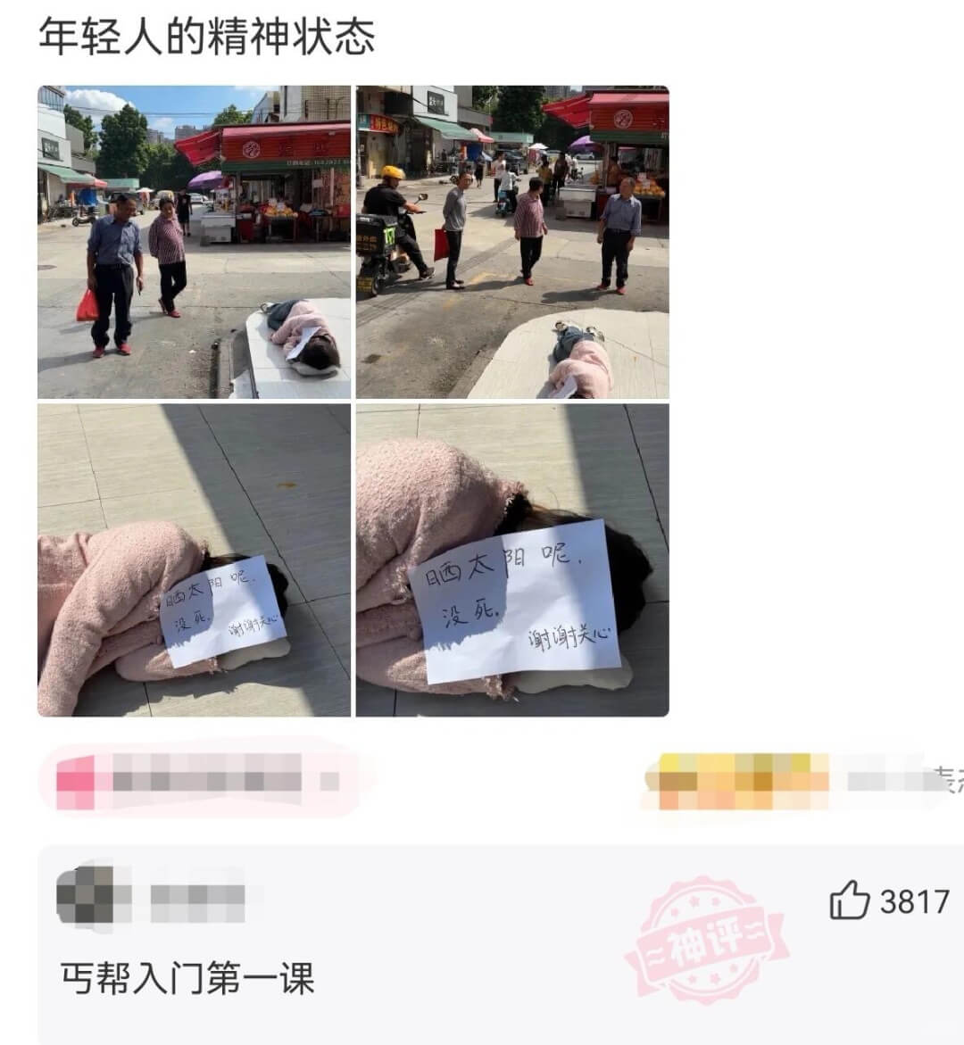 年轻人的精神状态晒太阳呢.谢谢关心丐帮入门第一课