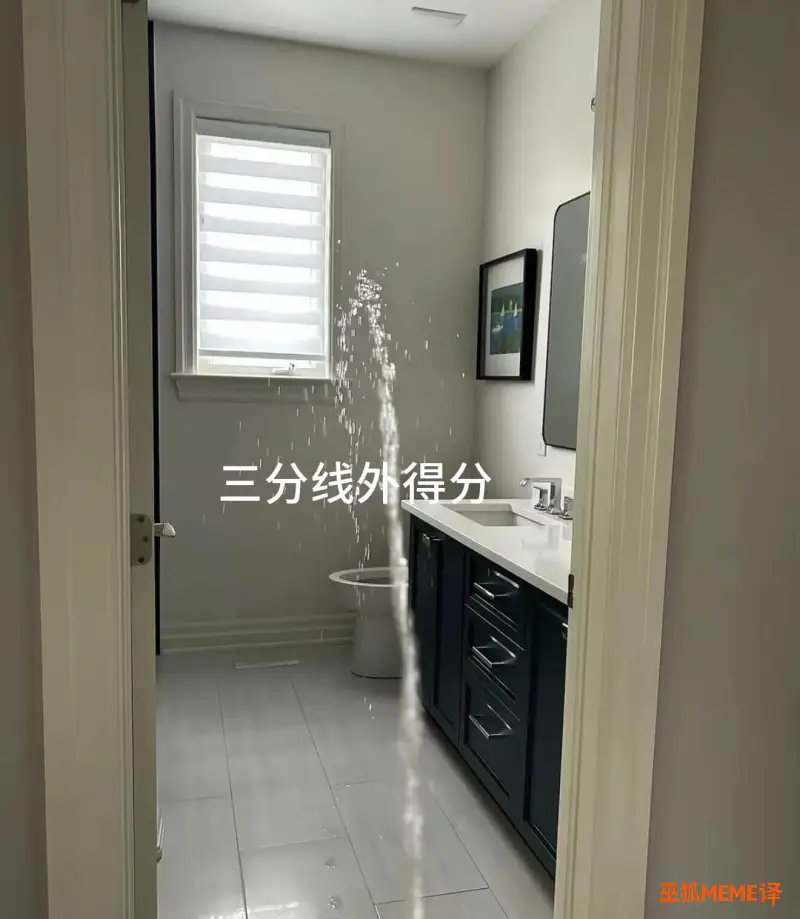 三分线外得分巫狐MEME译