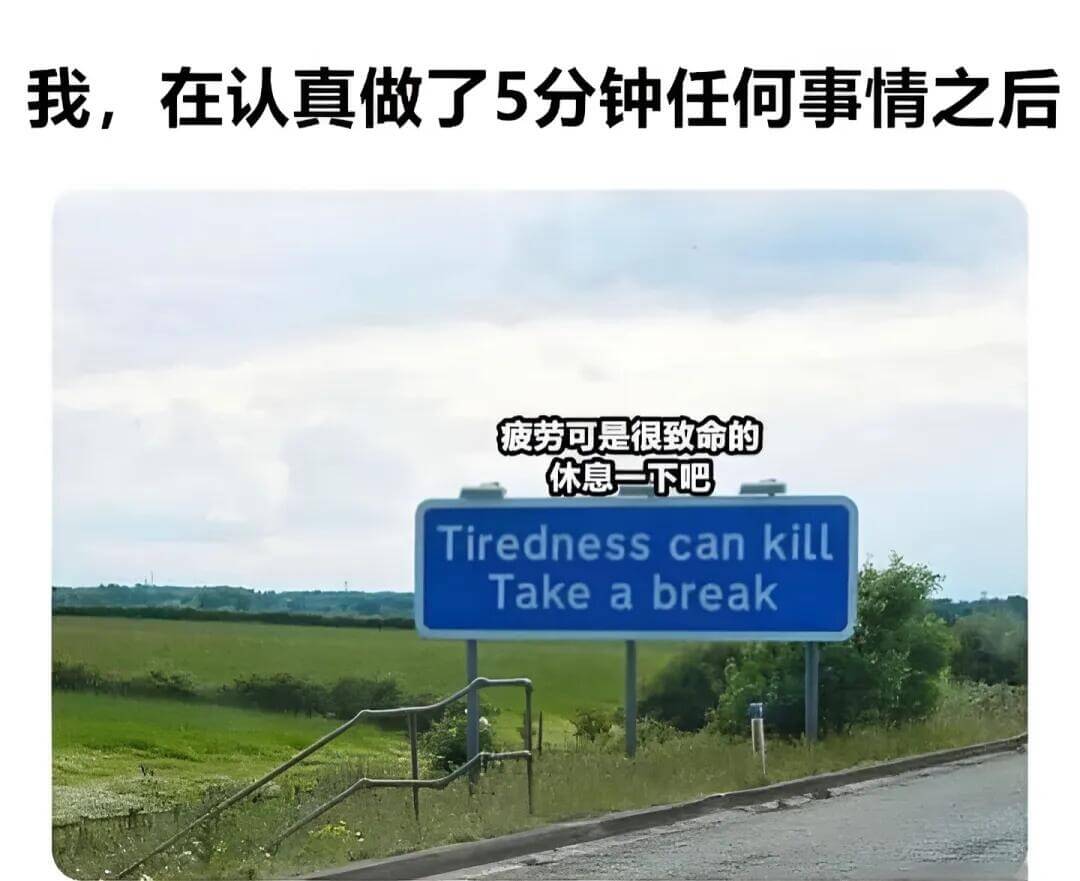 我，在认真做了5分钟任何事情之后，疲劳可是很致命的。休息一下