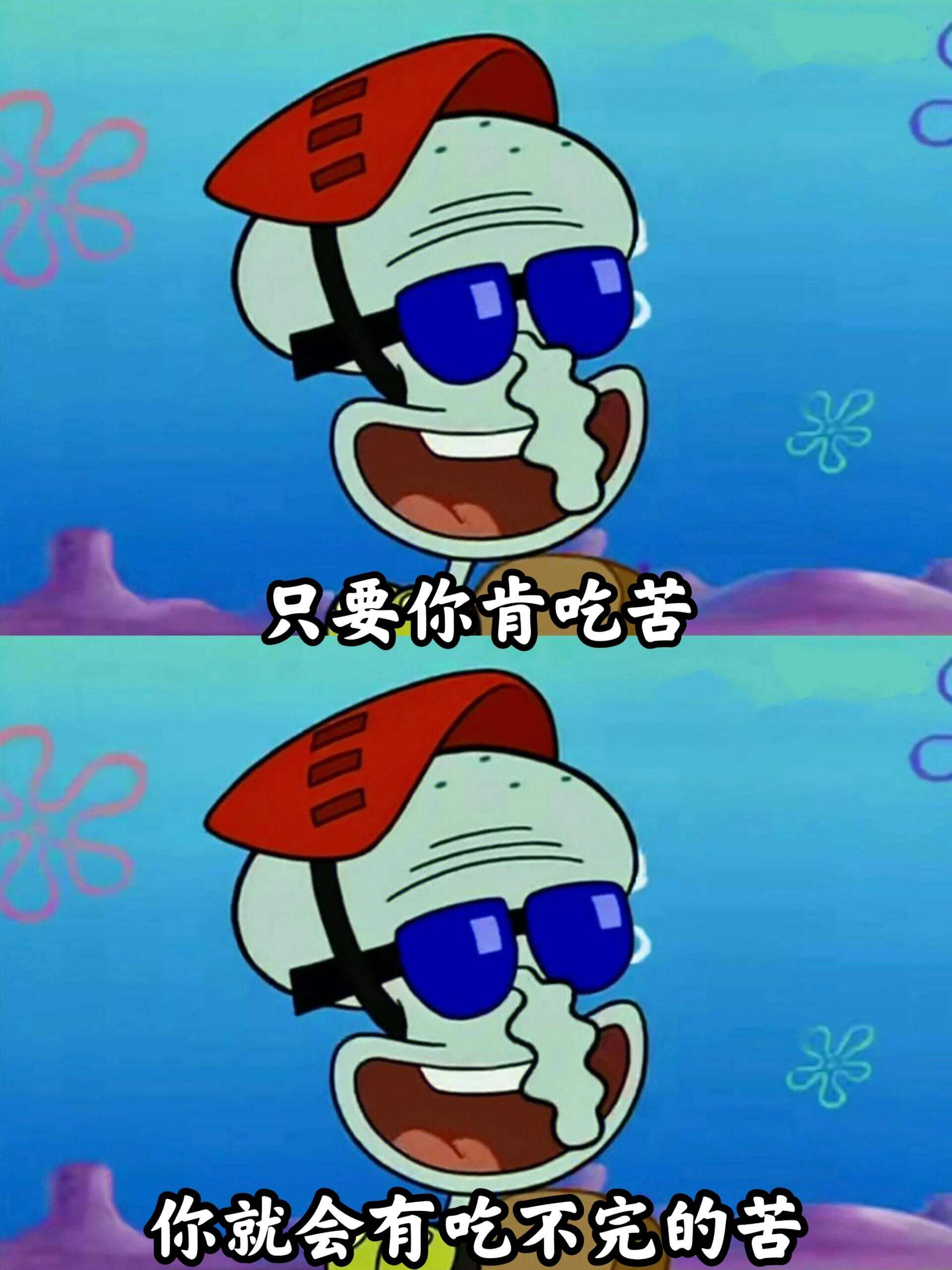 只要你肯吃苦，你就会有吃不完的苦。