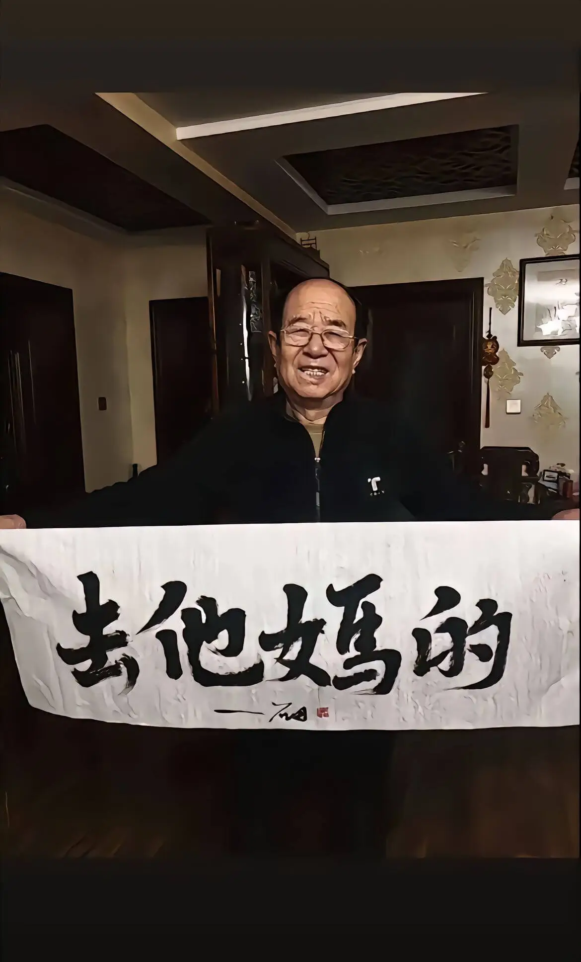 去他媽的