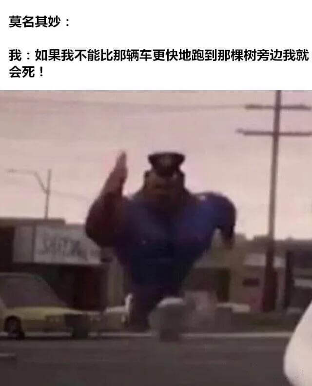 莫名其妙：我：如果我不能比那辆车更快地跑到那棵树旁边，我就会