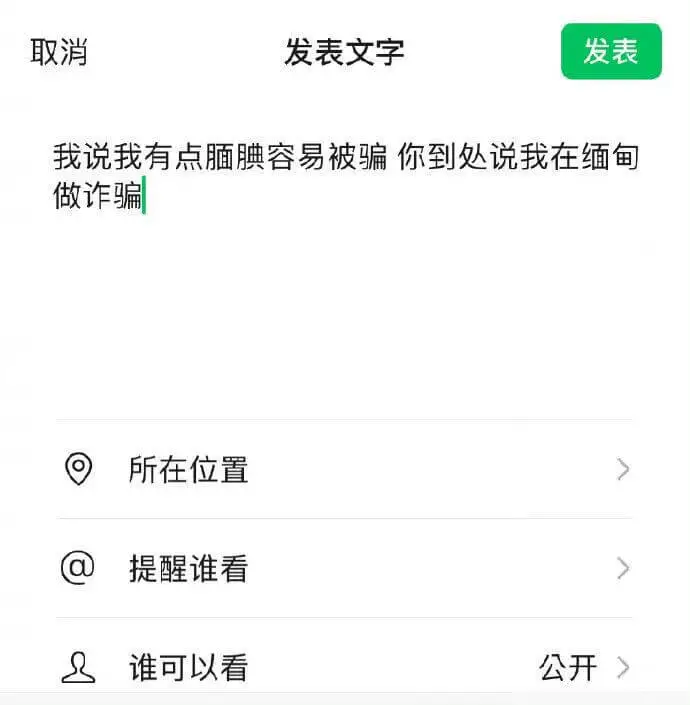 我说我有点腼腆容易被骗，你到处说我在缅甸做诈骗。所在位置@提