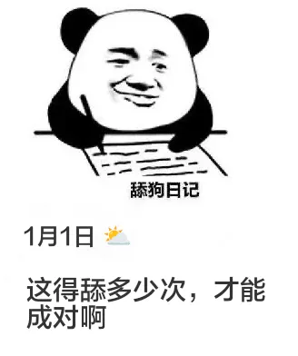 舔狗日记1月1日这得舔多少次，才能成对啊