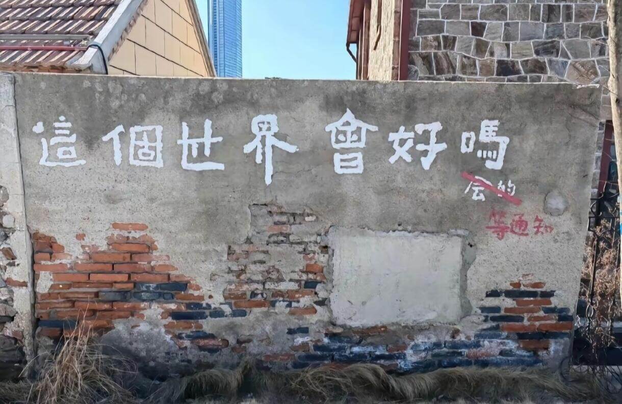 這個世界會好嗎会的等通知