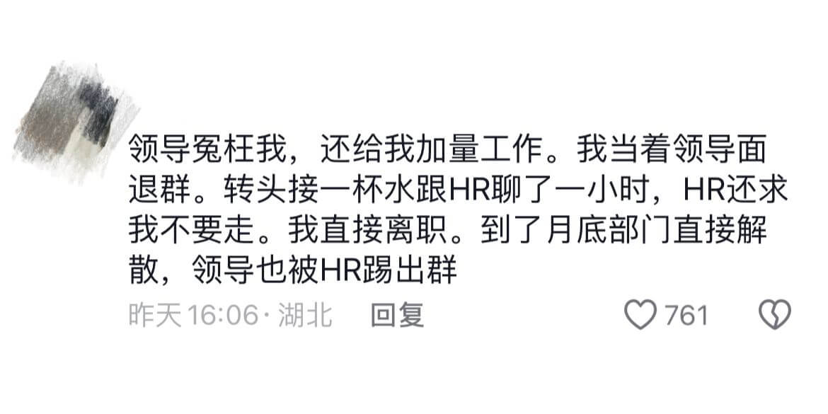 领导冤枉我，还给我加量工作。我当着领导面退群。转头接一杯水跟
