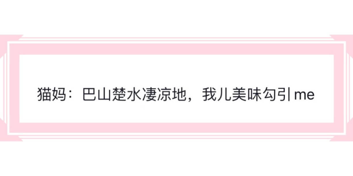 猫妈:巴山楚水凄凉地，我儿美味勾引me