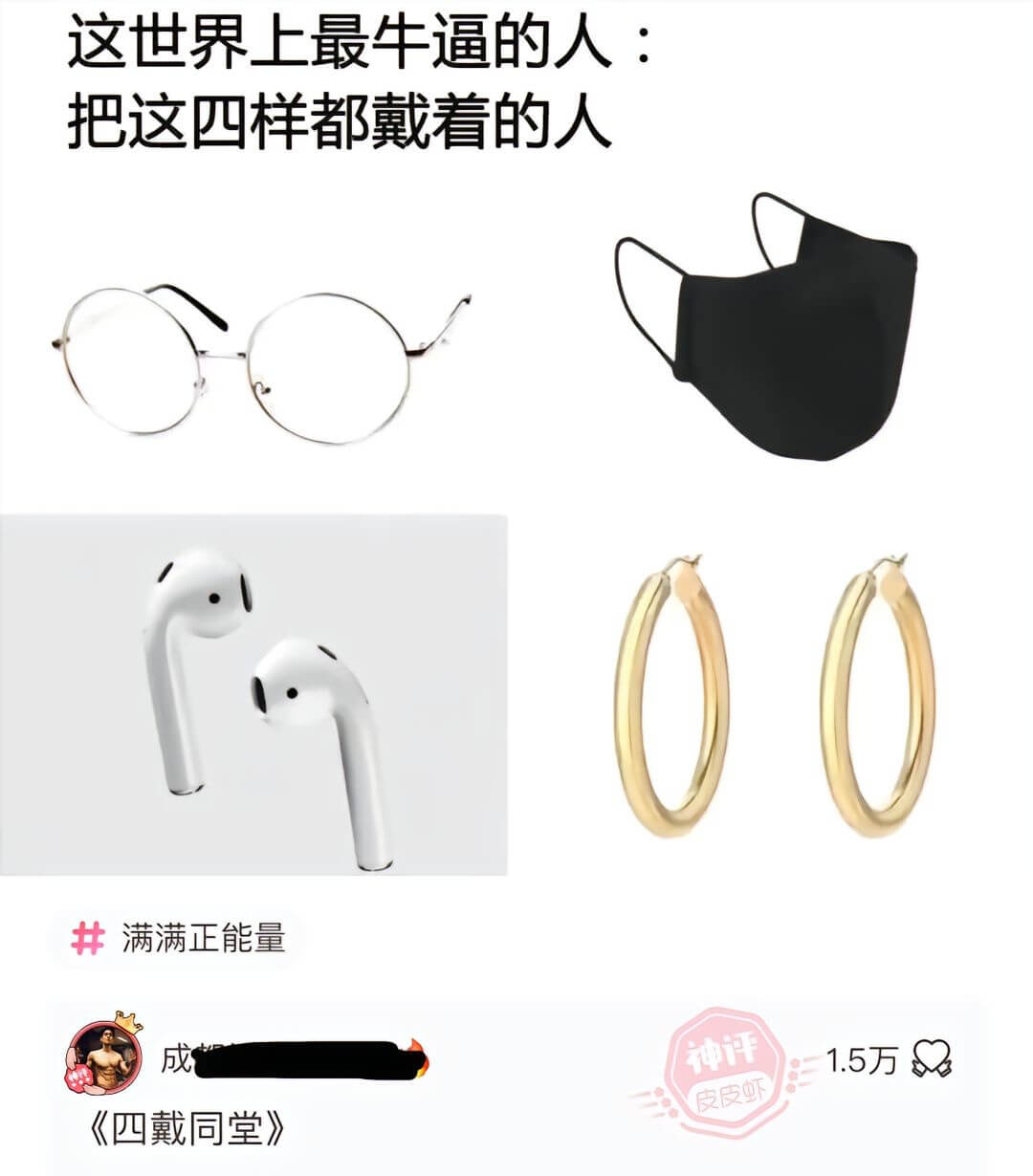 这世界上最牛逼的人:把这四样都戴着的人满满正能量成《四戴同堂