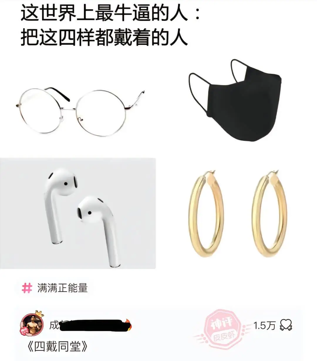 这世界上最牛逼的人:把这四样都戴着的人满满正能量成《四戴同堂