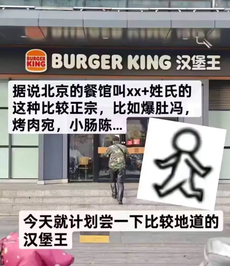 BURGERKING汉堡王据说北京的餐馆叫xx+姓氏的这种比