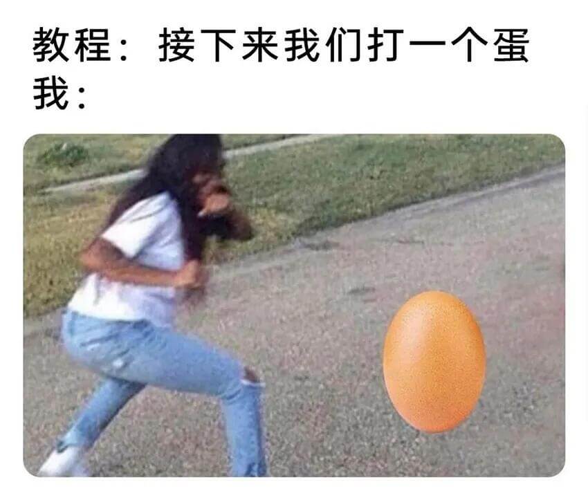 教程：接下来我们打一入蛋我：