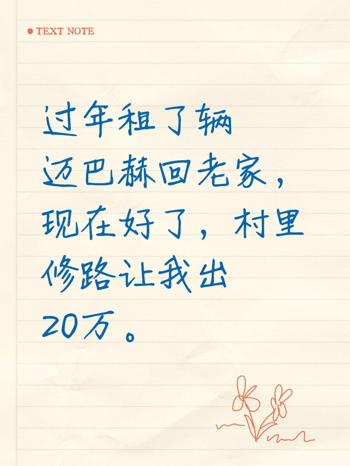 TEXTNOTE过年租了辆迈巴赫回老家，现在好了，村里修路让