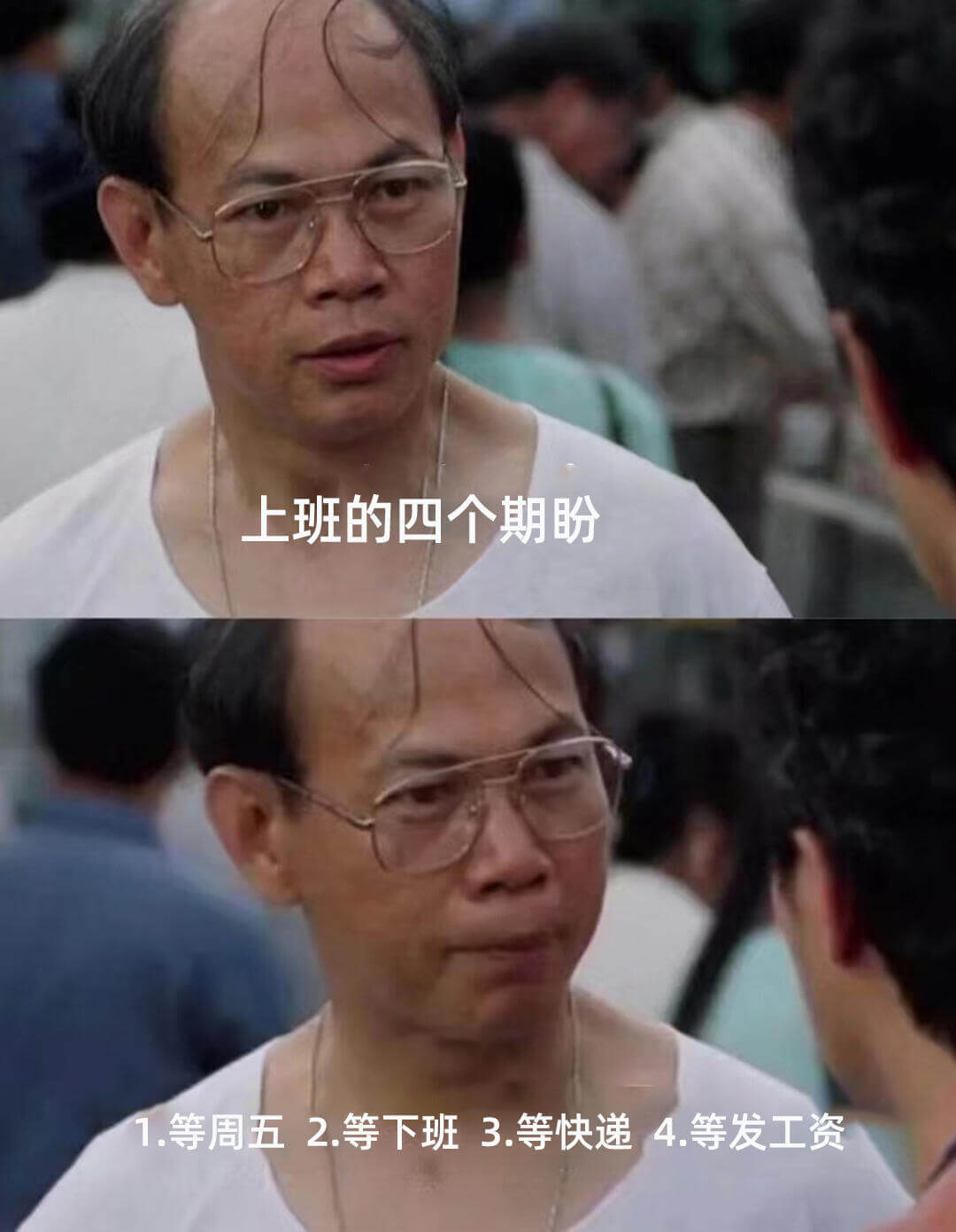 上班的四个期盼1.等周五2.等下班3.等快递4.等发工资