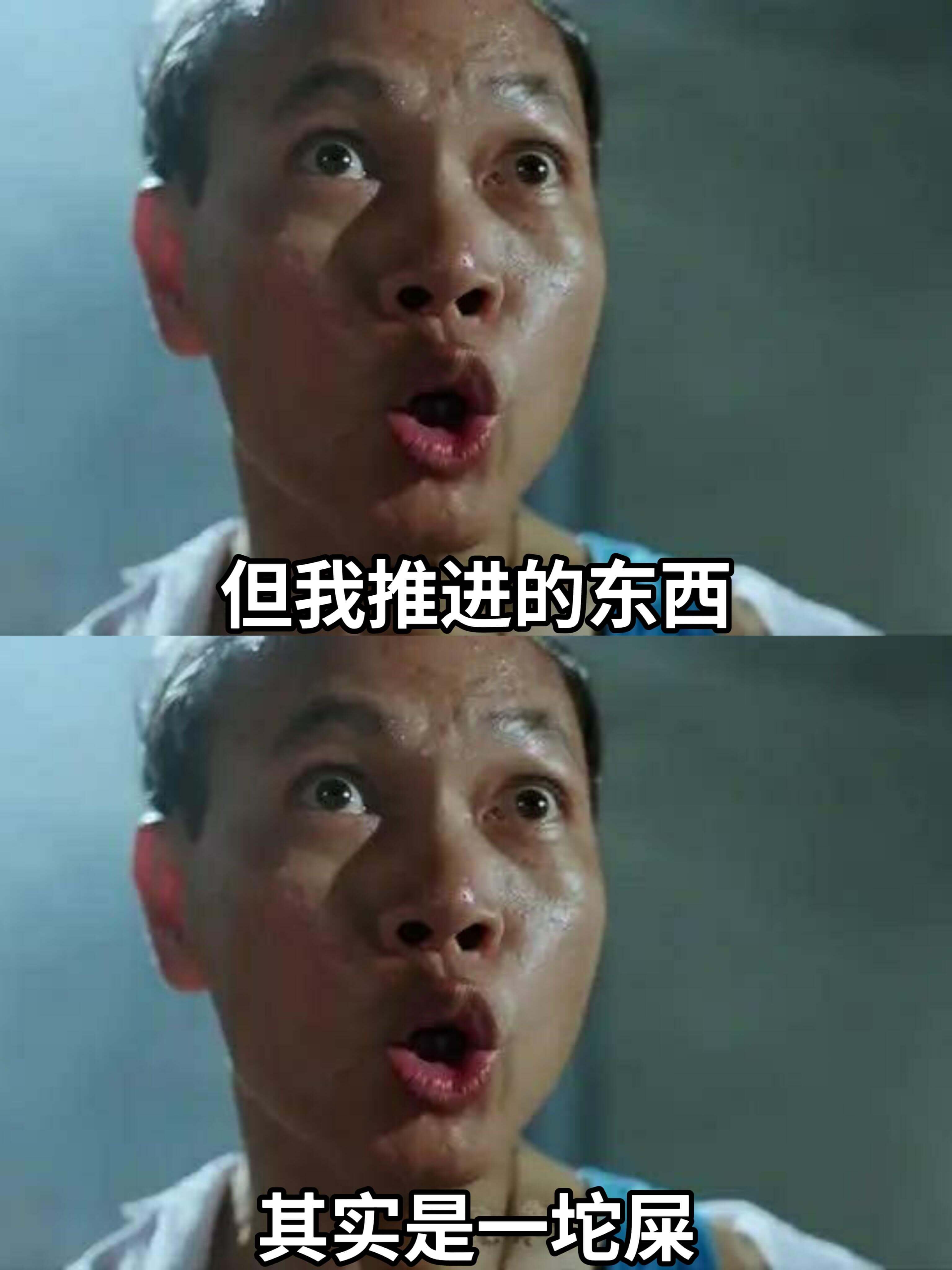 但我推进的东西其实是一坨屎