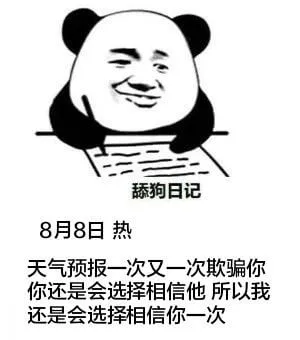 舔狗日记8月8日热天气预报一次又一次欺骗你，你还是会选择相信
