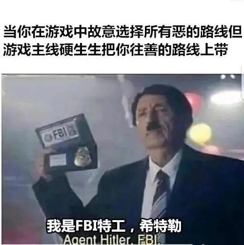 当你在游戏中故意选择所有恶的路线，但游戏主线硬生生把你往善的