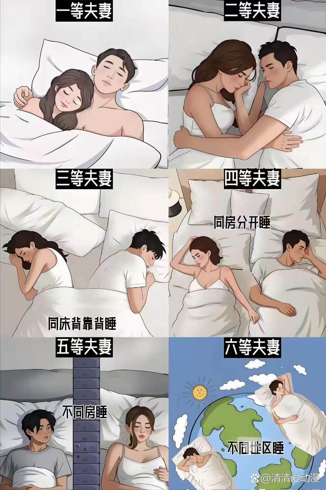 等夫妻等夫妻三等夫妻四等夫妻同房分开睡同床背靠背睡五等夫妻六