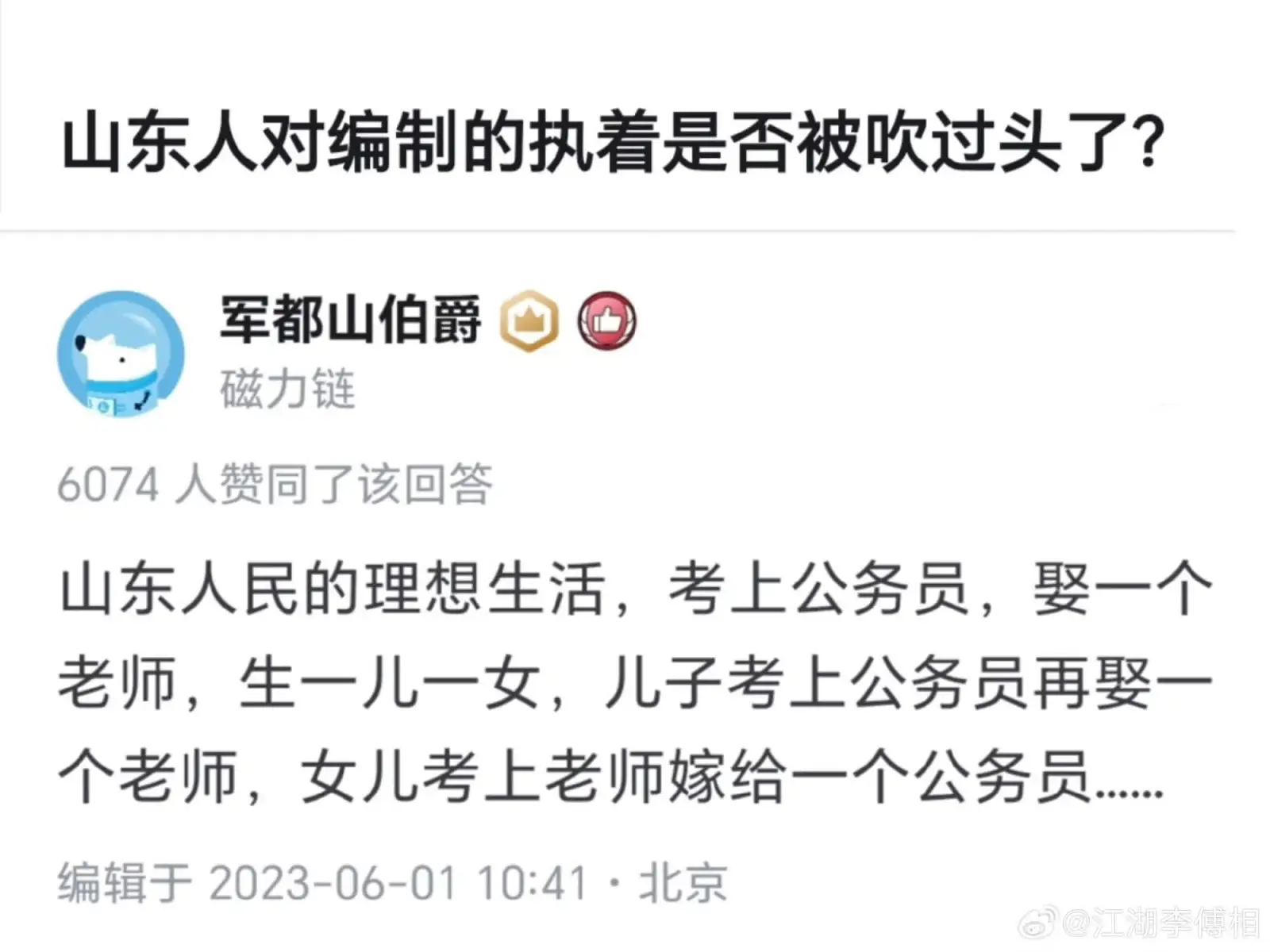 山东人对编制的执着是否被吹过头了？军都山伯爵6074人赞同了